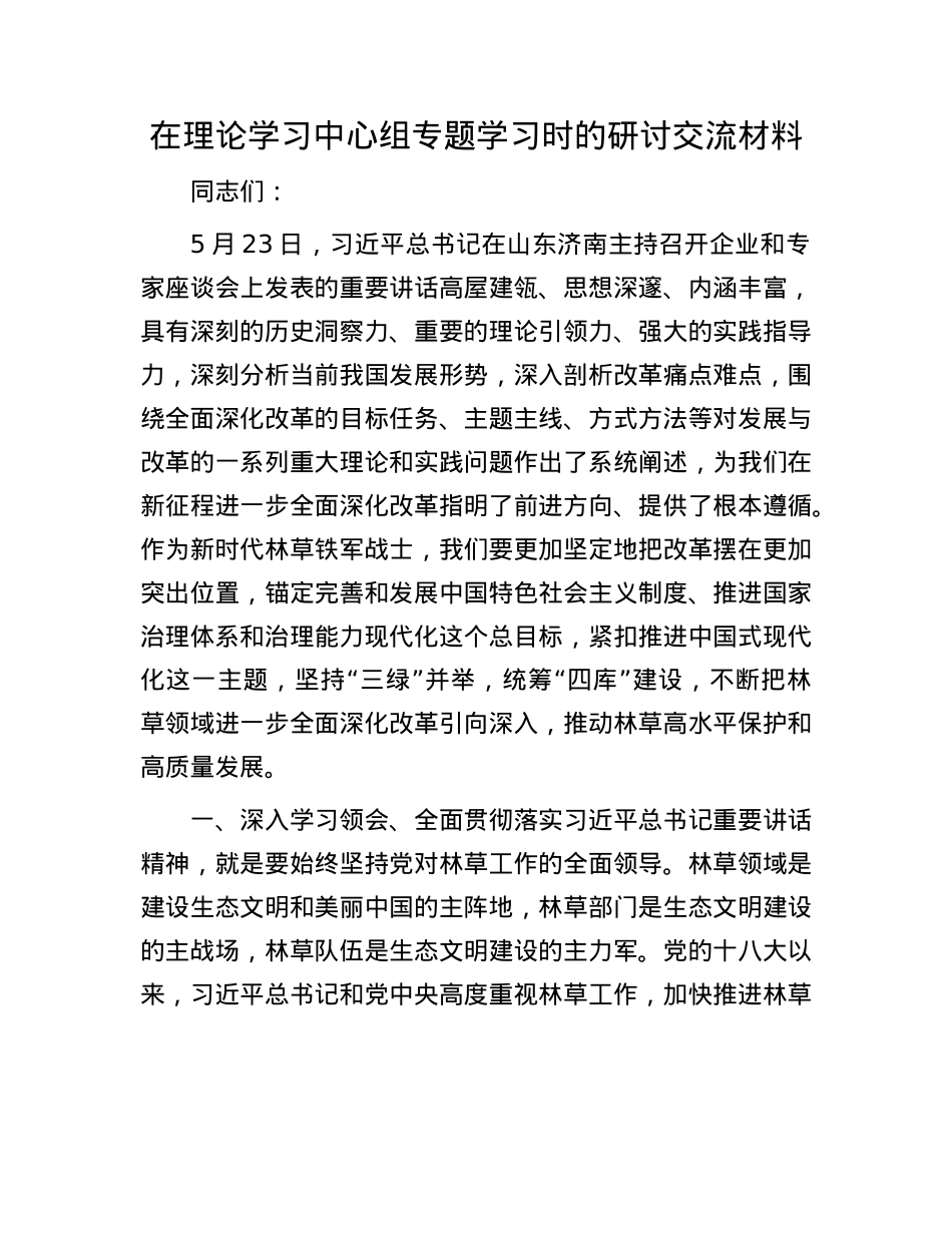 在理论学习中心组专题学习时的研讨交流材料.docx_第1页