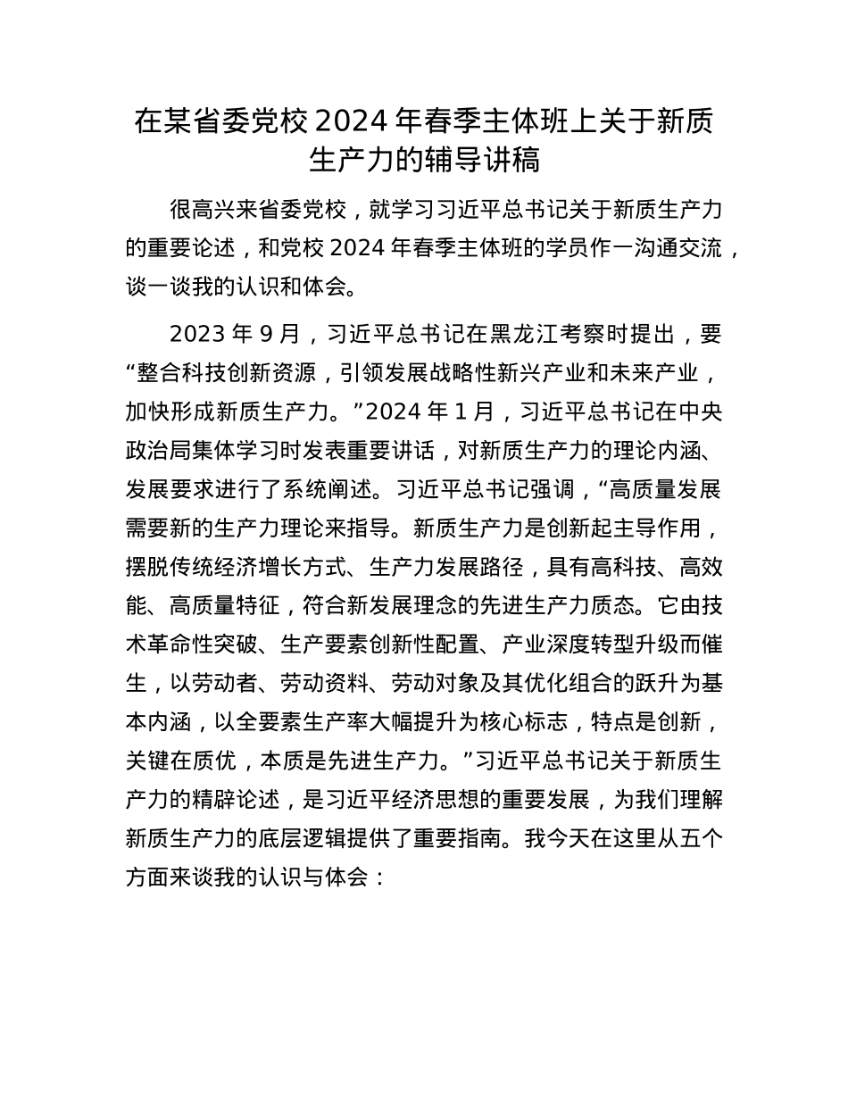在某省委X校2024年春季主体班上关于新质生产力的辅导讲稿.docx_第1页