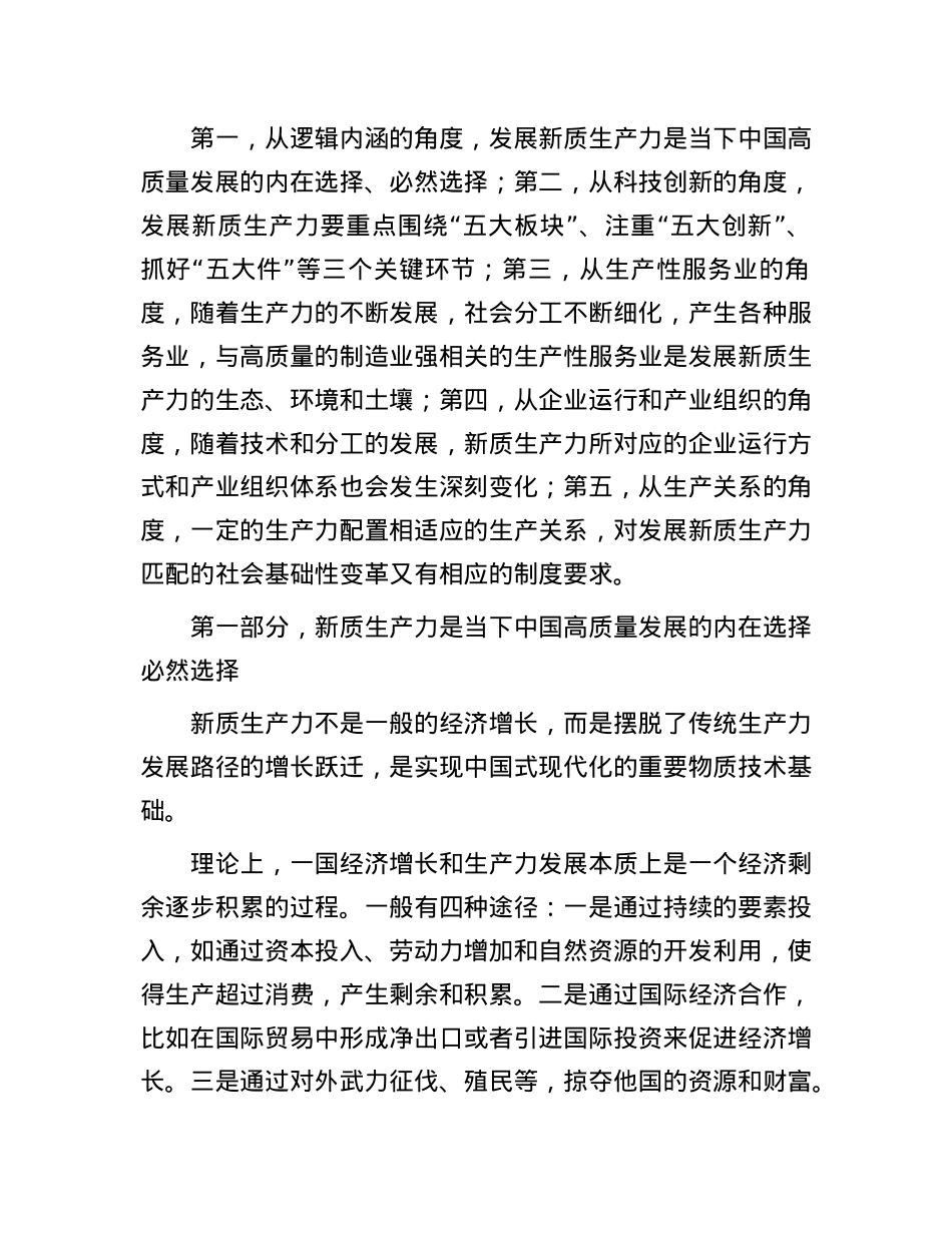 在某省委X校2024年春季主体班上关于新质生产力的辅导讲稿.docx_第2页