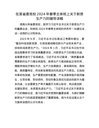 在某省委X校2024年春季主体班上关于新质生产力的辅导讲稿.docx