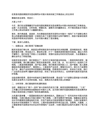 在某县巩固拓展脱贫攻坚成果同乡村振兴有效衔接工作推进会上的主持词.docx