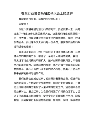 在某行业协会换届选举大会上的致辞.docx
