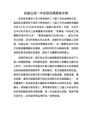 在破立统一中实现改革蹄疾步稳.docx