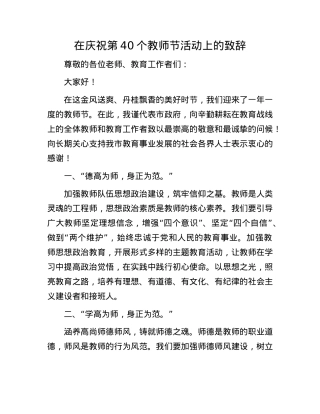 在庆祝第40个教师节活动上的致辞.docx
