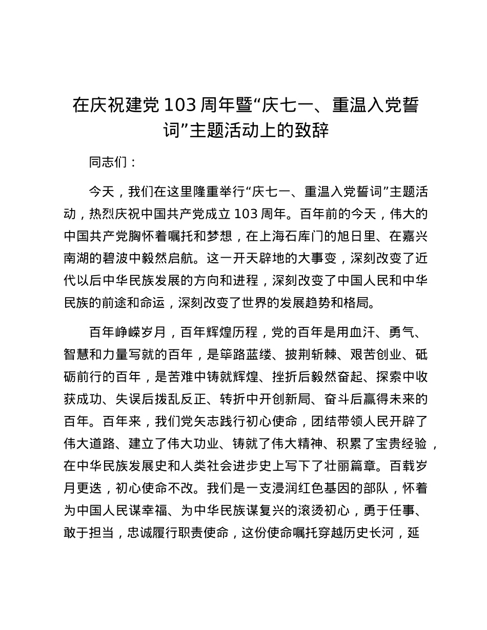 在庆祝建X103周年暨“庆七一、重温入X誓词”主题活动上的致辞.docx_第1页