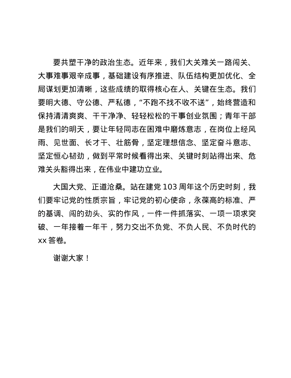 在庆祝建X103周年暨“庆七一、重温入X誓词”主题活动上的致辞.docx_第3页