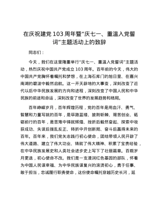 在庆祝建X103周年暨“庆七一、重温入X誓词”主题活动上的致辞.docx