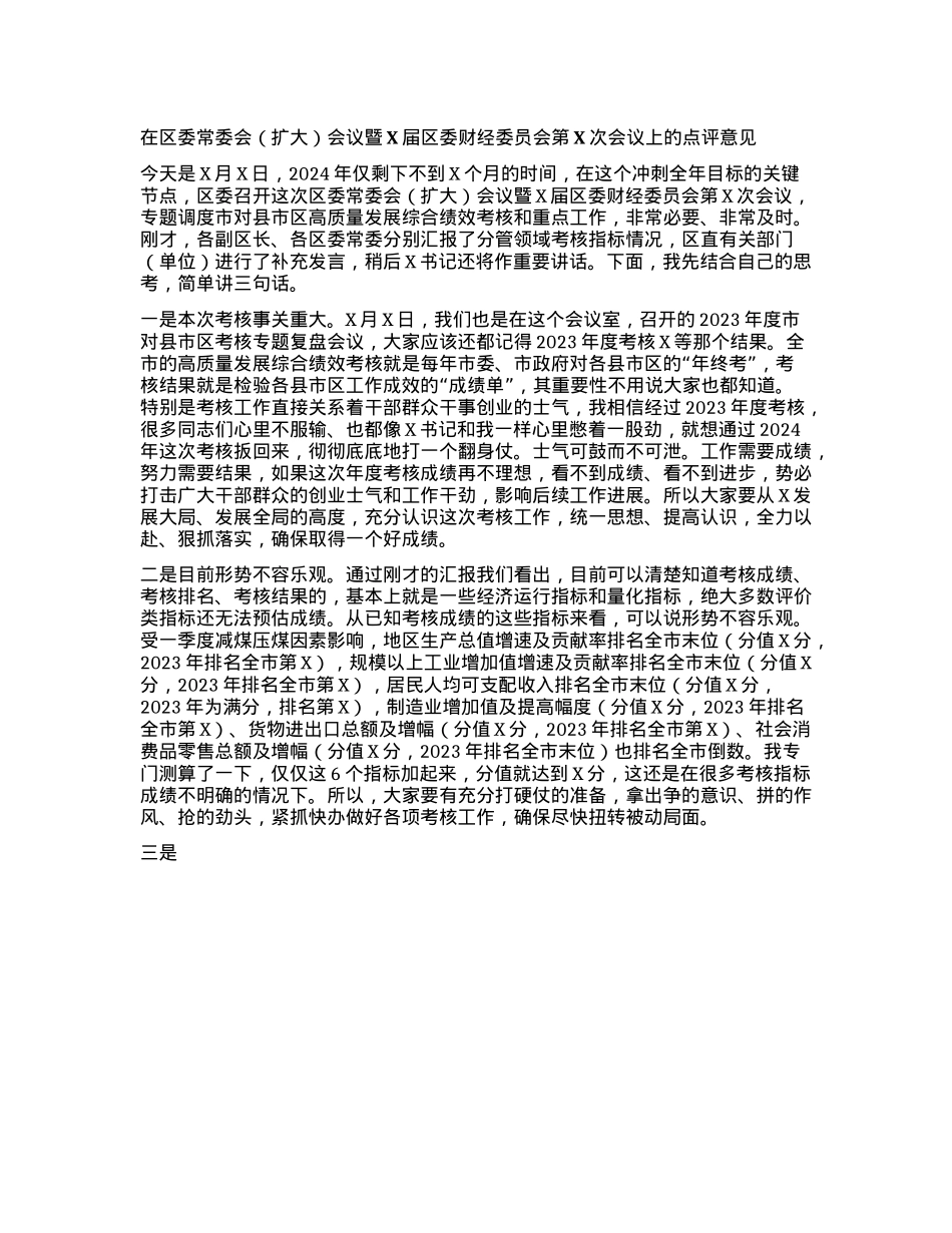 在区委常委会(扩大)会议暨X届区委财经委员会第X次会议上的点评意见(1).docx_第1页