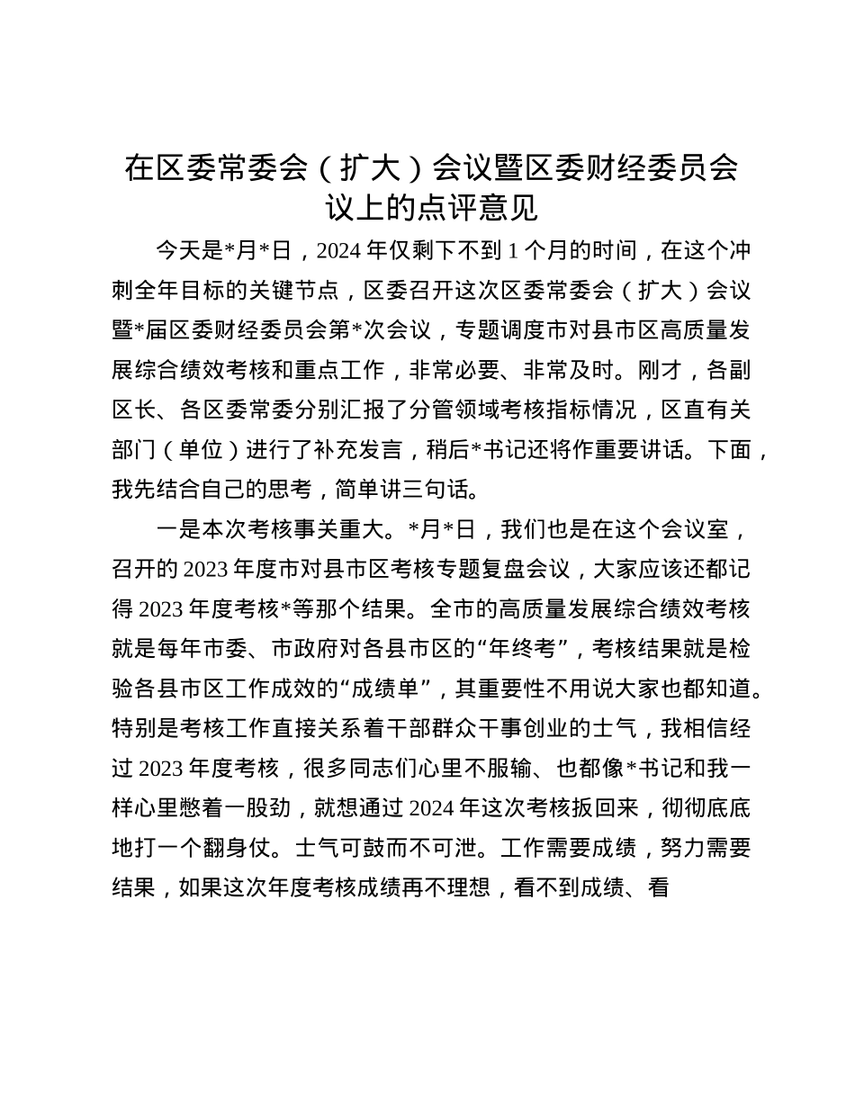 在区委常委会(扩大)会议暨区委财经委员会议上的点评意见(1).docx_第1页