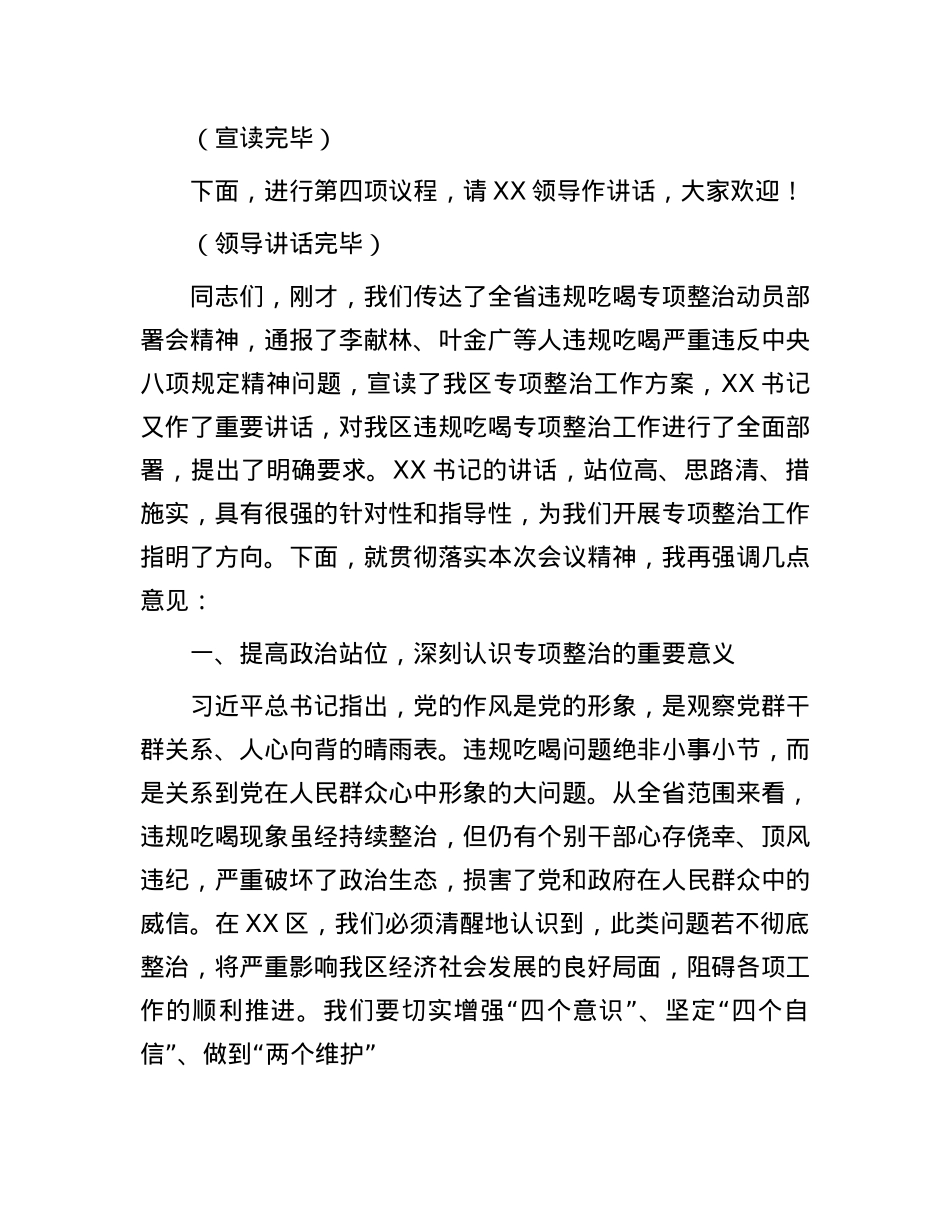 在全区违规吃喝专项整治动员部署会主持词.docx_第2页
