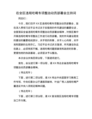 在全区违规吃喝专项整治动员部署会主持词.docx