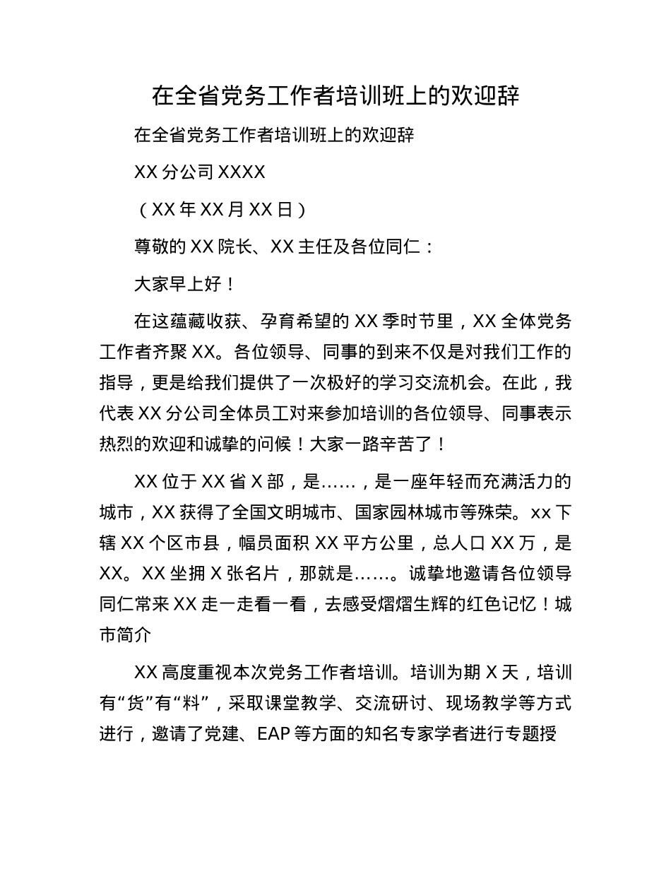 在全省X务工作者培训班上的欢迎辞.docx_第1页