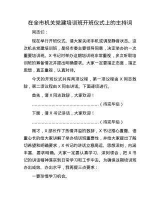 在全市机关X建培训班开班仪式上的主持词(1).docx