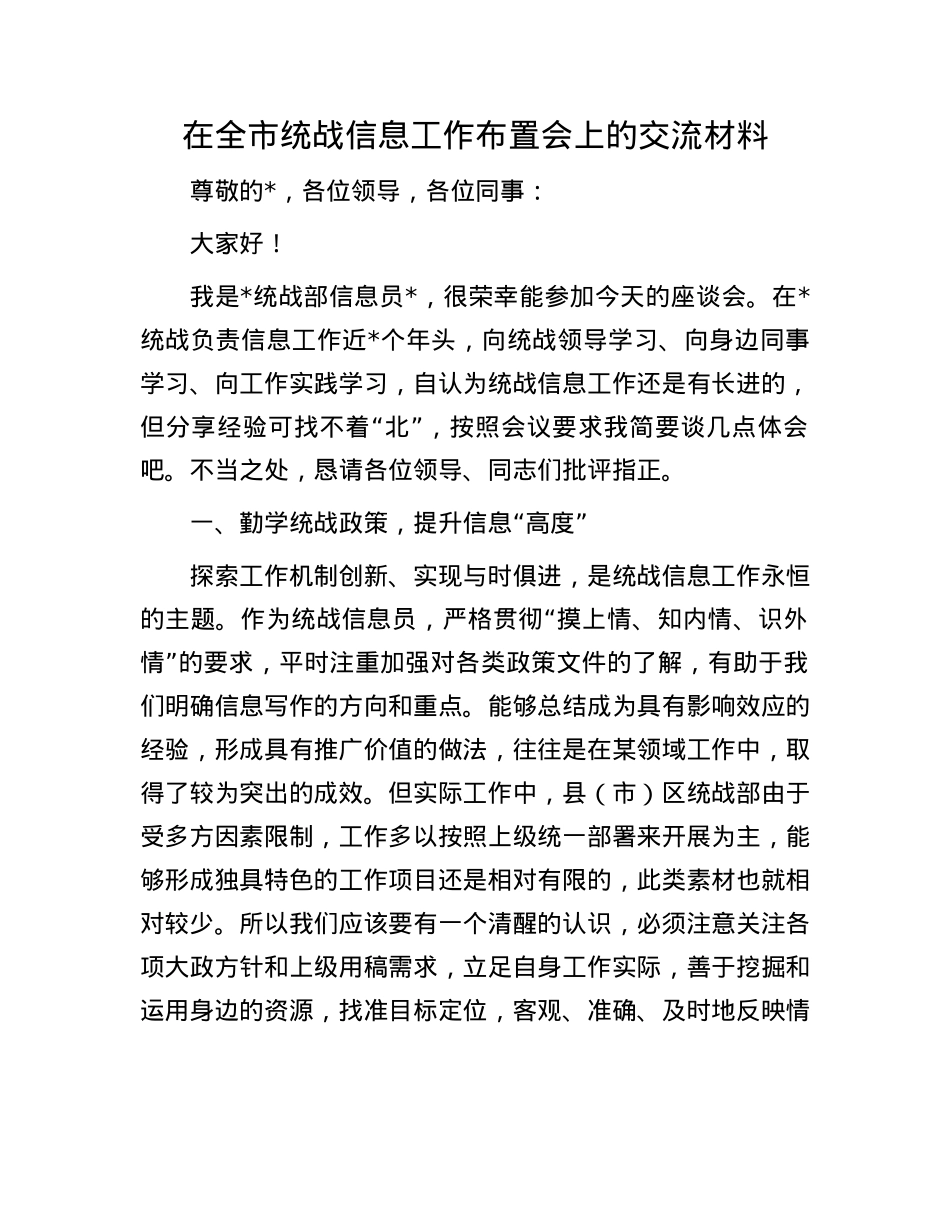 在全市统战信息工作布置会上的交流材料.docx_第1页