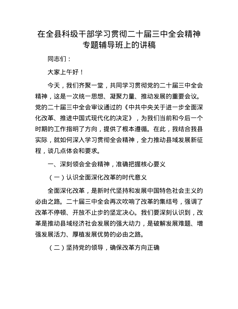 在全县科级干部学习贯彻二十届三中全会精神专题辅导班上的讲稿.docx_第1页