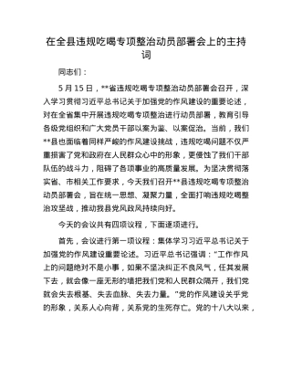 在全县违规吃喝专项整治动员部署会上的主持词.docx