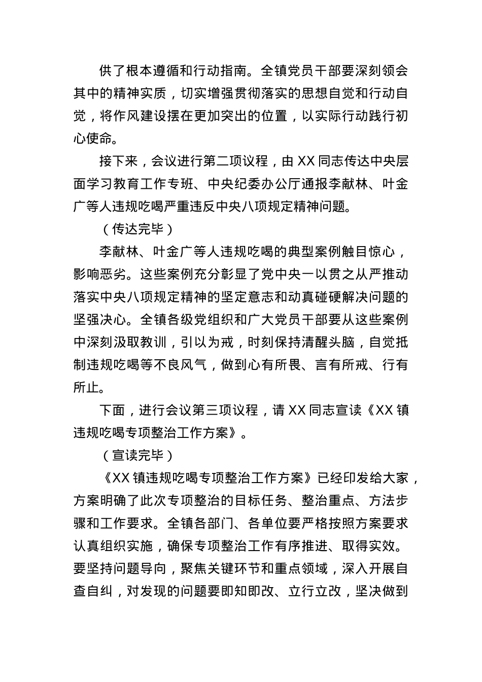 在全镇违规吃喝专项整治动员部署会上的主持词.docx_第2页