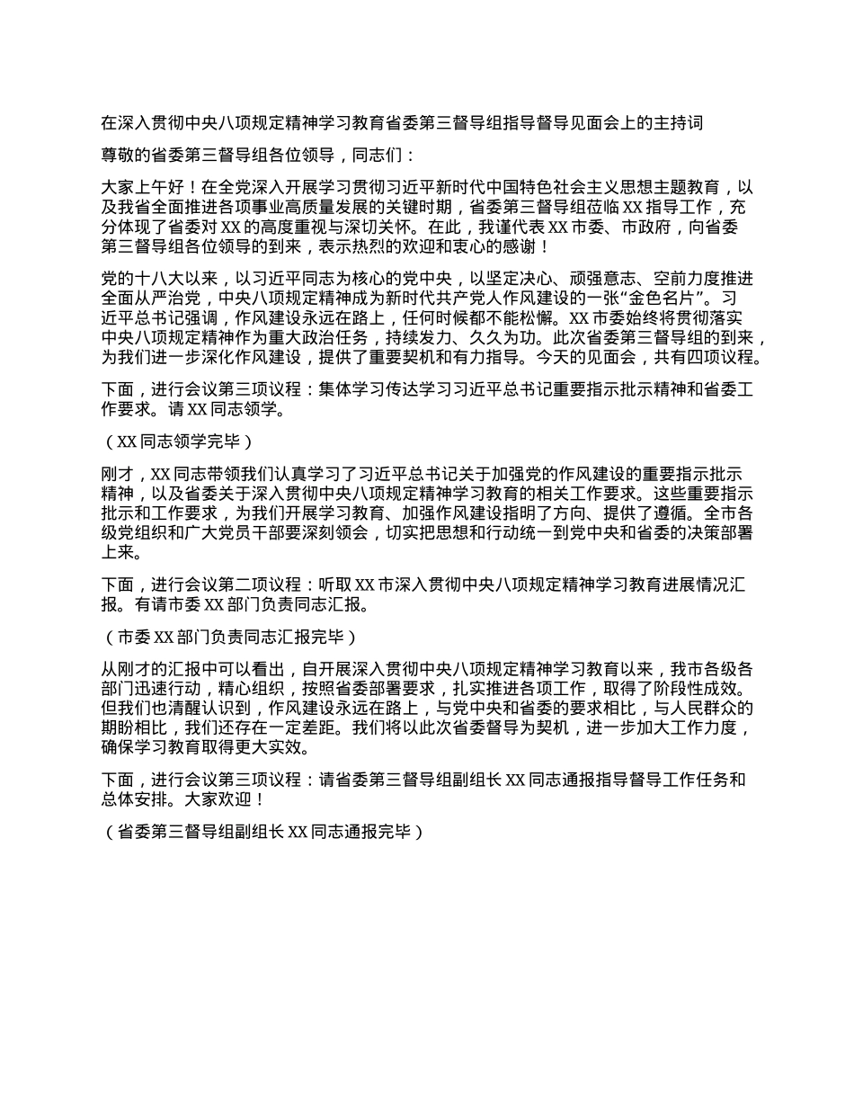 在深入贯彻中央XXXX精神学习教育省委第三督导组指导督导见面会上的主持词.docx_第1页