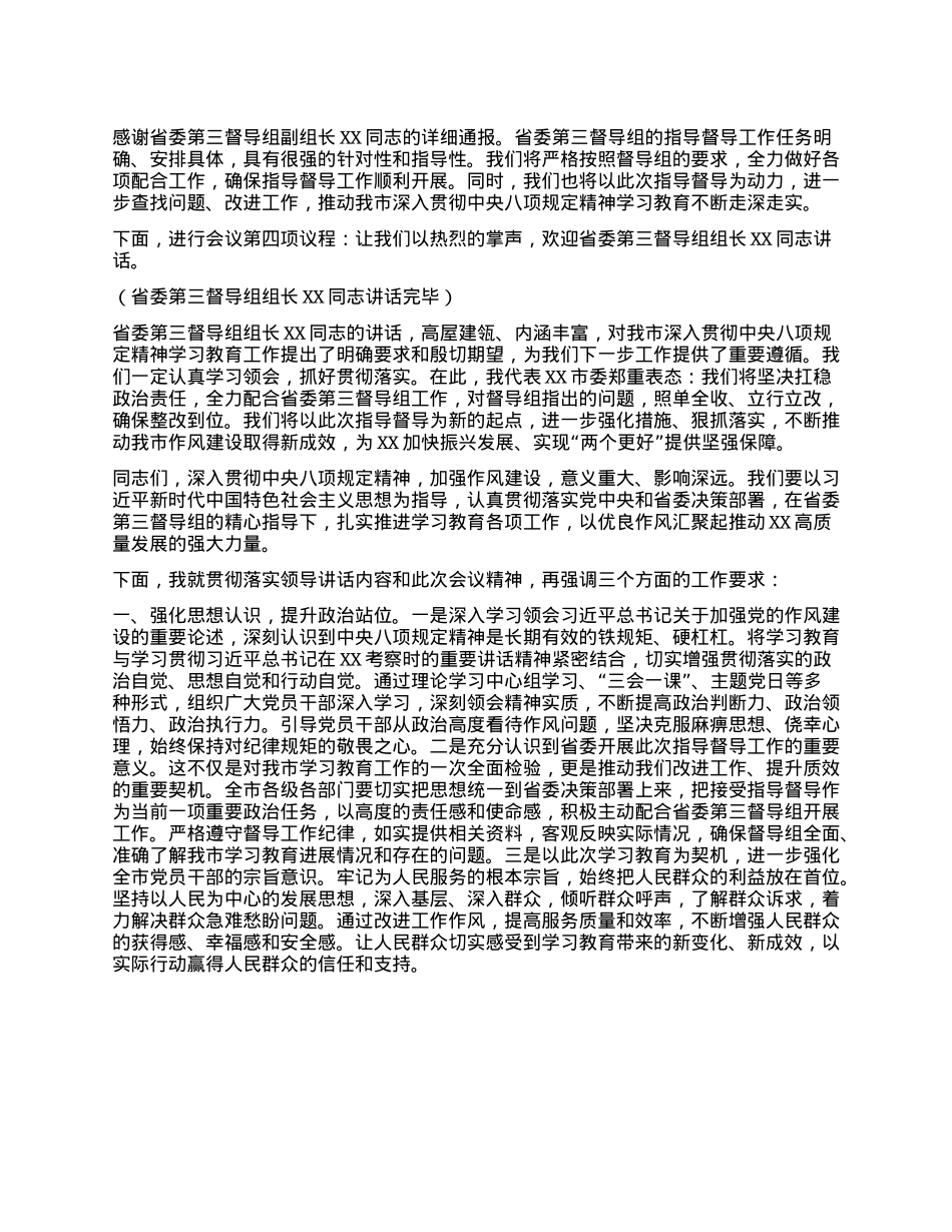 在深入贯彻中央XXXX精神学习教育省委第三督导组指导督导见面会上的主持词.docx_第2页