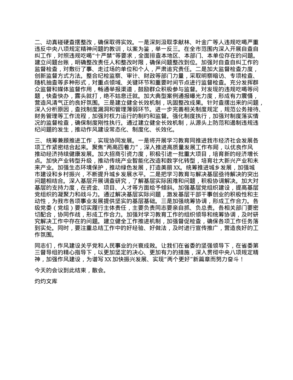 在深入贯彻中央XXXX精神学习教育省委第三督导组指导督导见面会上的主持词.docx_第3页