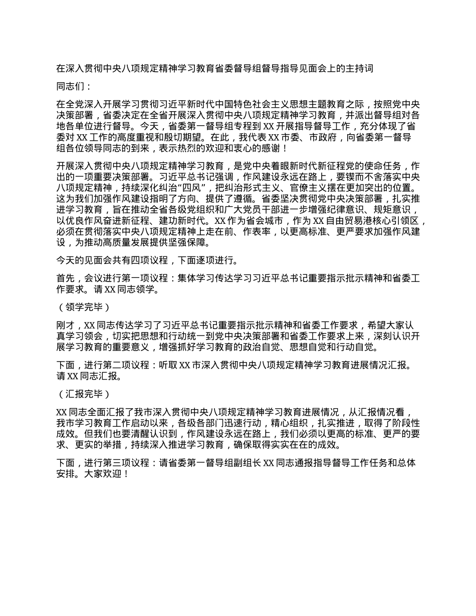 在深入贯彻中央XXXX精神学习教育省委督导组督导指导见面会上的主持词.docx_第1页
