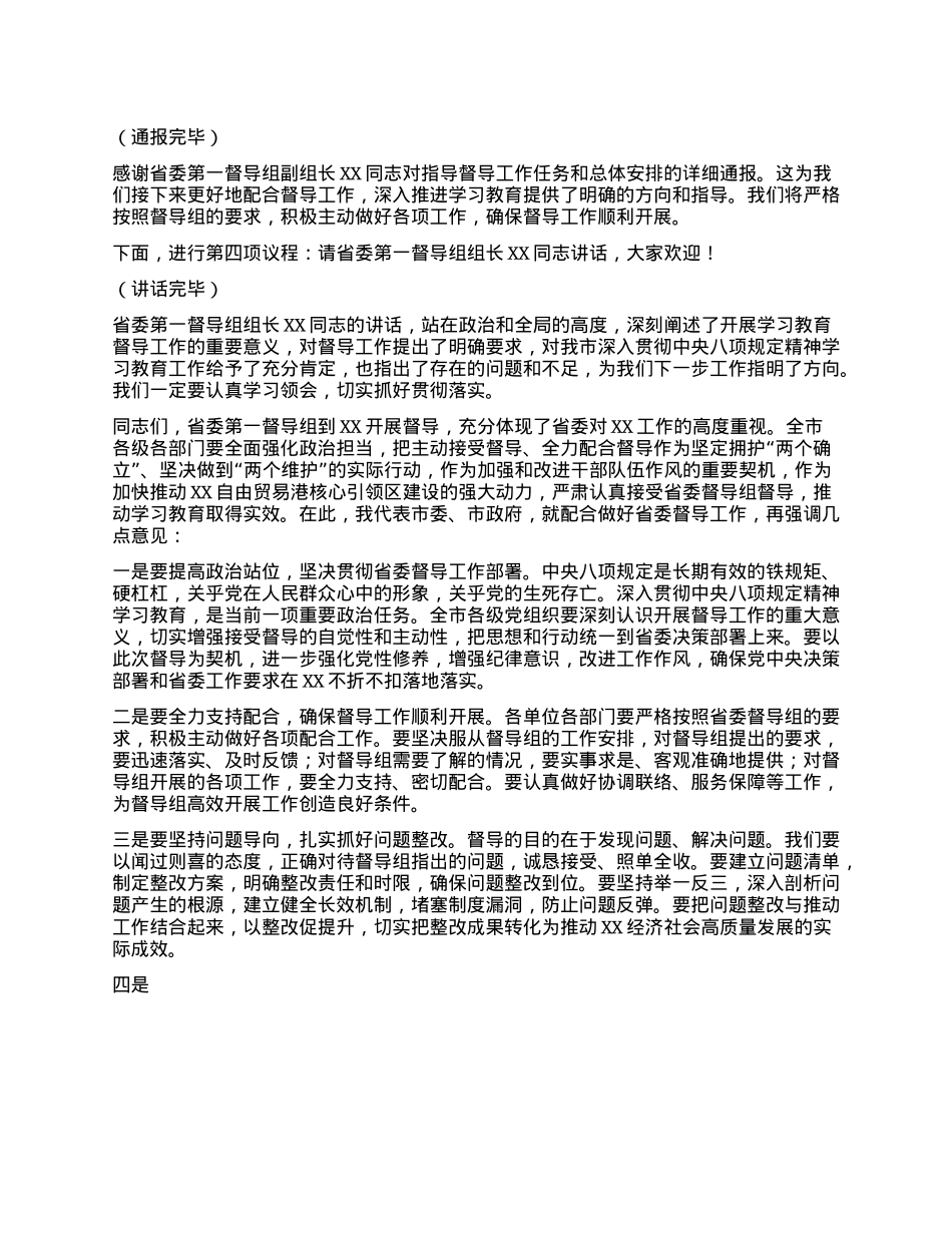 在深入贯彻中央XXXX精神学习教育省委督导组督导指导见面会上的主持词.docx_第2页