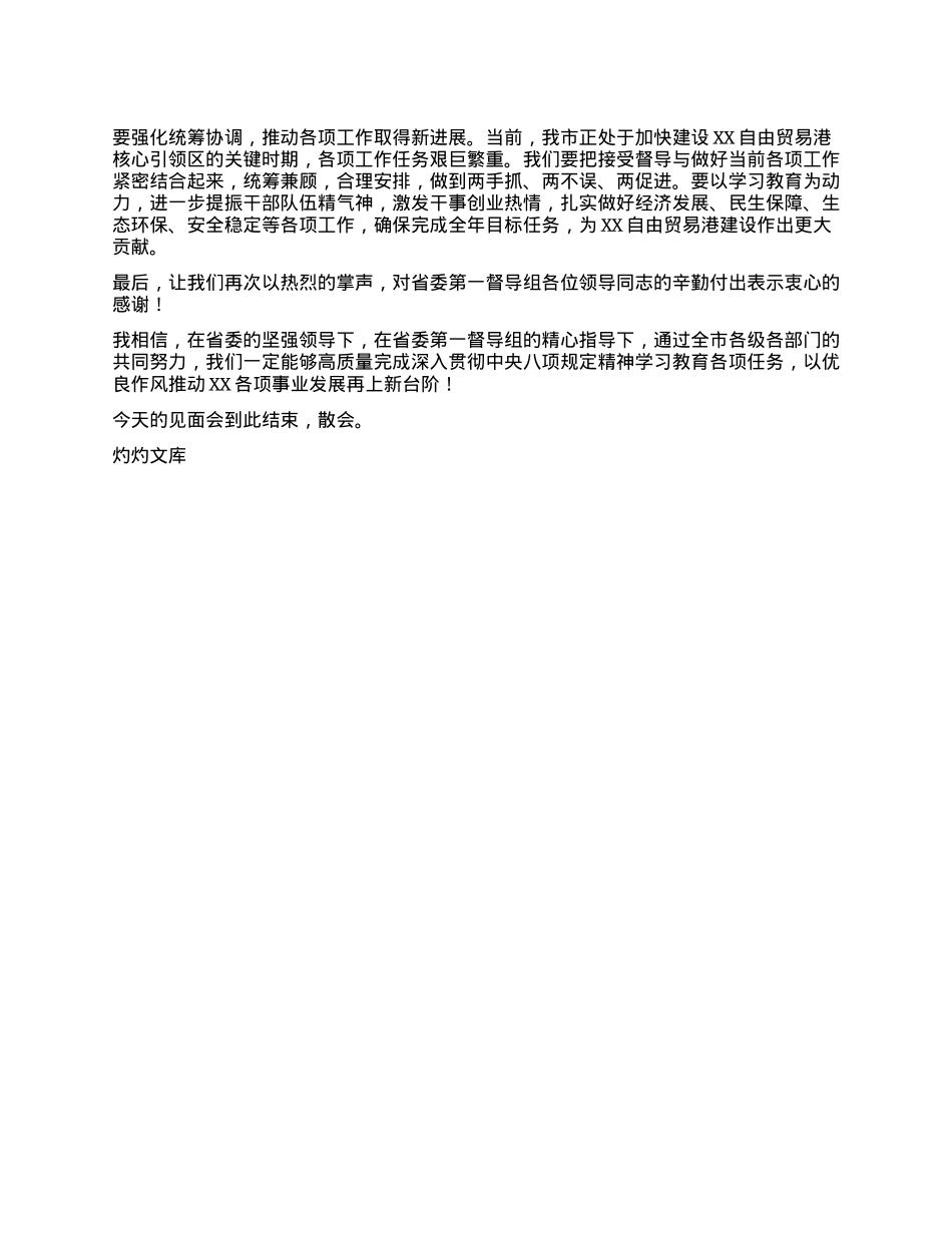 在深入贯彻中央XXXX精神学习教育省委督导组督导指导见面会上的主持词.docx_第3页