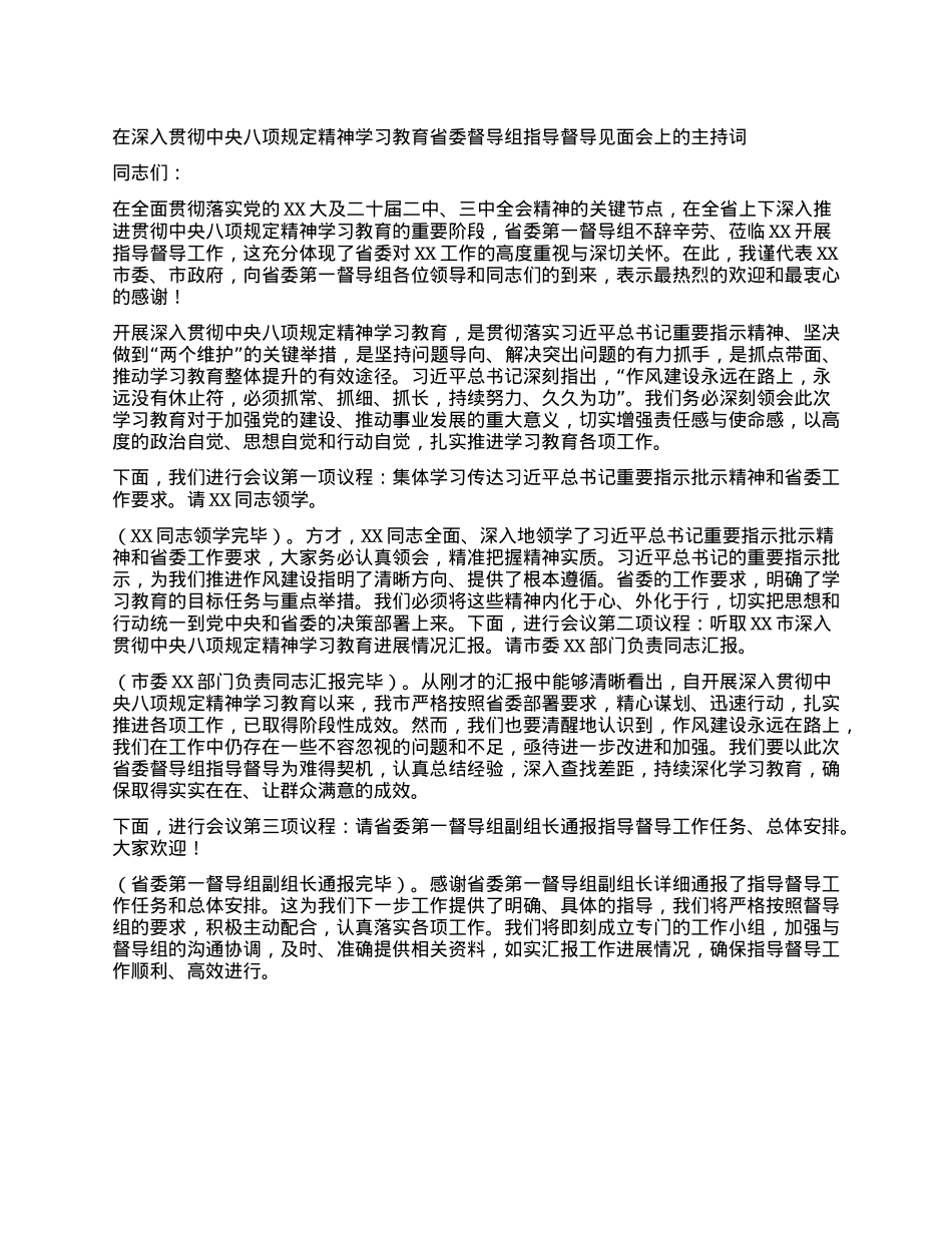 在深入贯彻中央XXXX精神学习教育省委督导组指导督导见面会上的主持词(1).docx_第1页