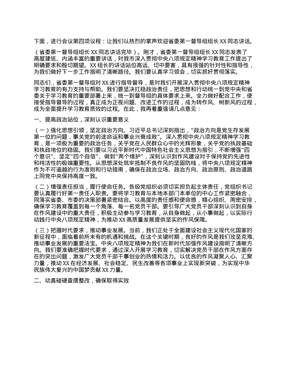 在深入贯彻中央XXXX精神学习教育省委督导组指导督导见面会上的主持词(1).docx_第2页