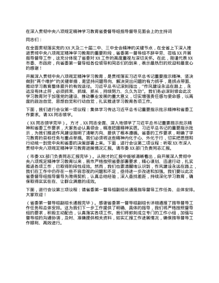 在深入贯彻中央XXXX精神学习教育省委督导组指导督导见面会上的主持词(1).docx