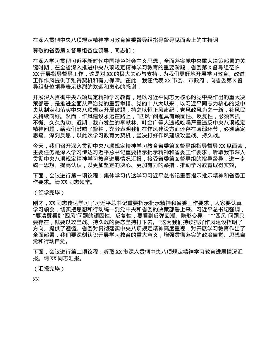 在深入贯彻中央XXXX精神学习教育省委督导组指导督导见面会上的主持词.docx_第1页