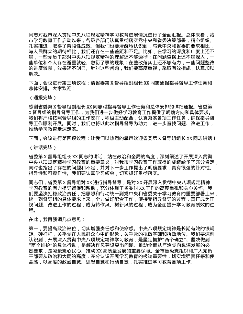 在深入贯彻中央XXXX精神学习教育省委督导组指导督导见面会上的主持词.docx_第2页