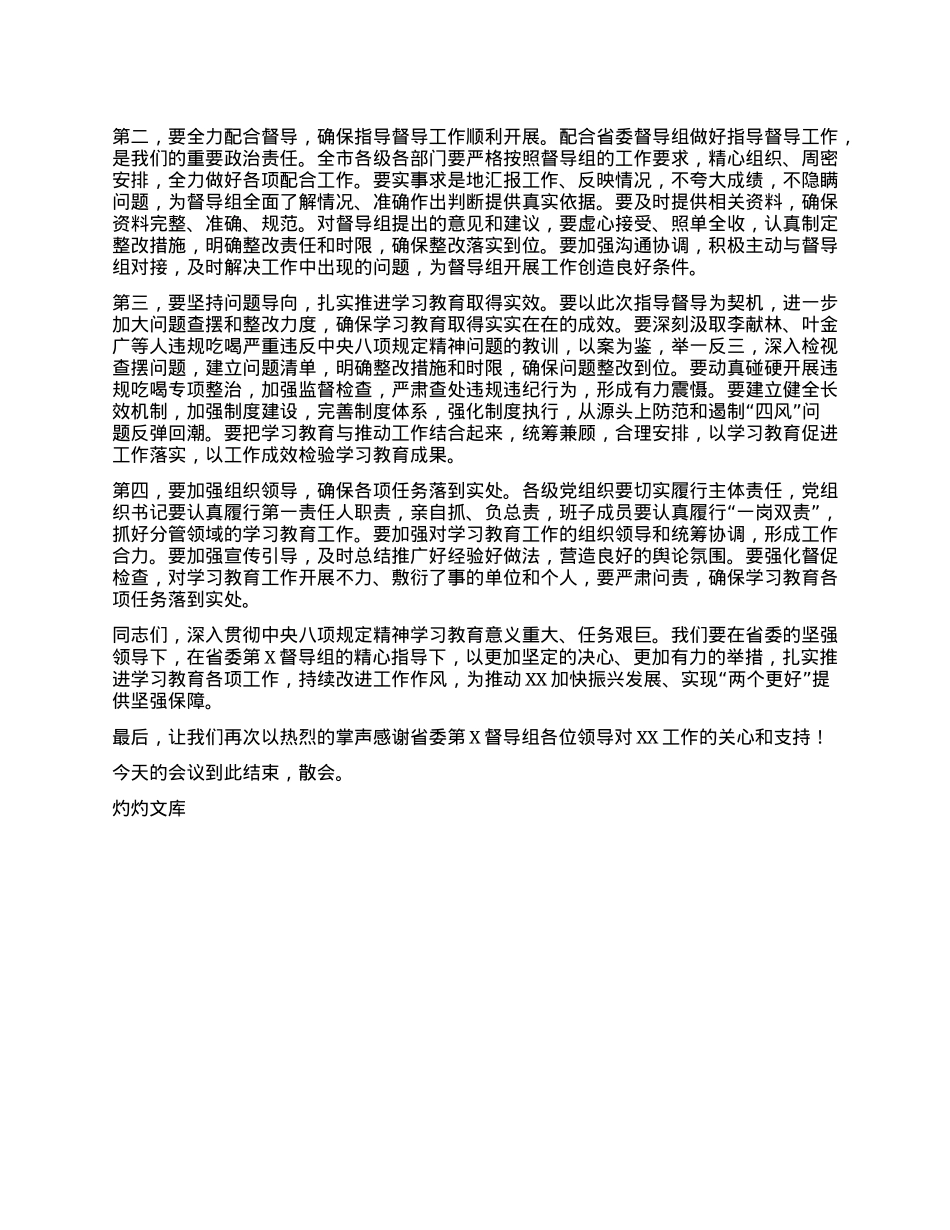 在深入贯彻中央XXXX精神学习教育省委督导组指导督导见面会上的主持词.docx_第3页