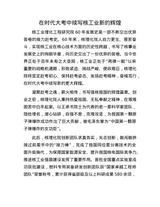 在时代大考中续写核工业新的辉煌.docx