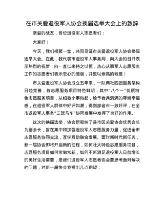 在市关爱退役军人协会换届选举大会上的致辞.docx