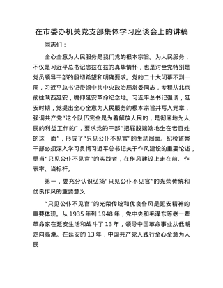 在市委办机关X支部集体学习座谈会上的讲稿.docx