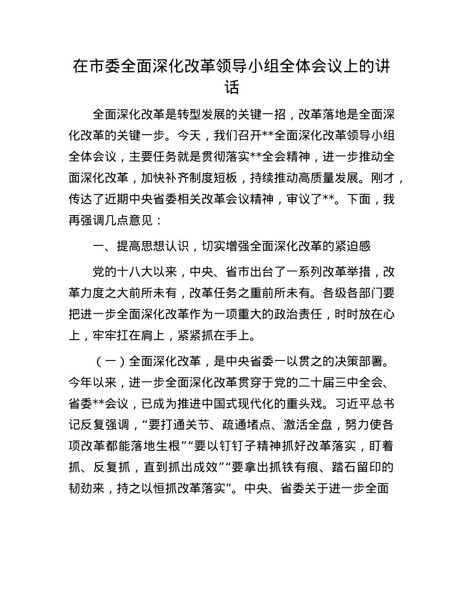 在市委全面深化改革领导小组全体会议上的讲  话.docx_第1页