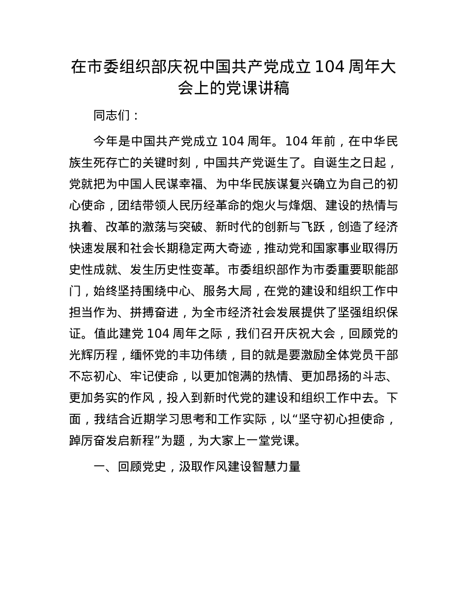 在市委组织部庆祝中国共产X成立104周年大会上的X课讲稿.docx_第1页