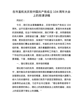 在市直机关庆祝中国共产X成立104周年大会上的X课讲稿.docx