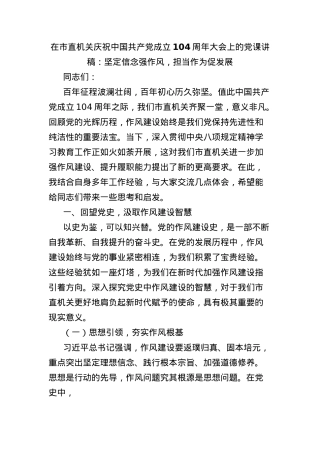 在市直机关庆祝中国共产X成立104周年大会上的X课讲稿：坚定信念强作风，担当作为促发展.docx