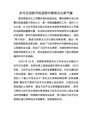 在守正创新开拓进取中展现文化新气象.docx