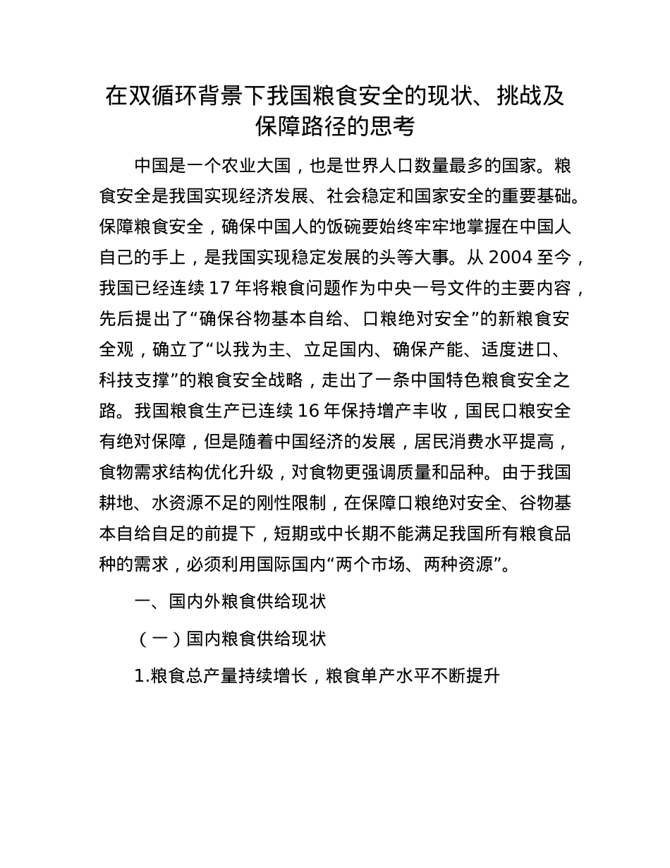 在双循环背景下我国粮食安全的现状、挑战及保障路径的思考.docx_第1页