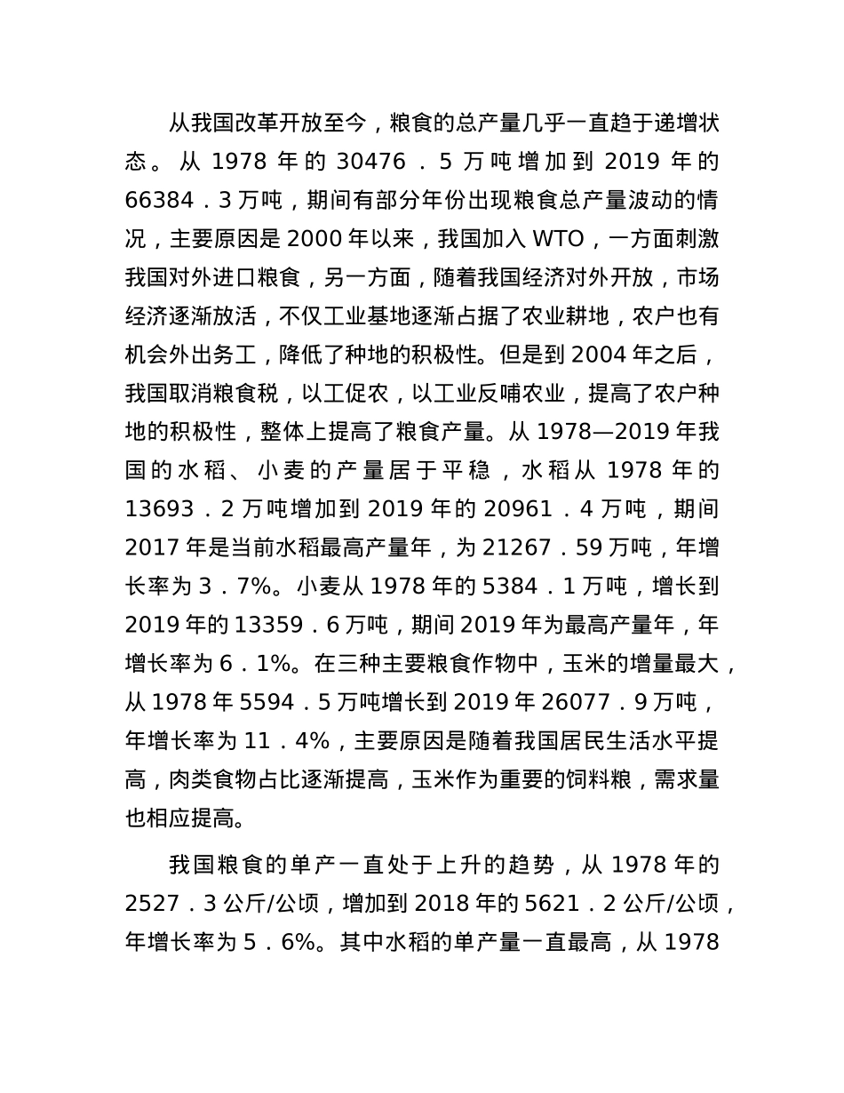 在双循环背景下我国粮食安全的现状、挑战及保障路径的思考.docx_第2页