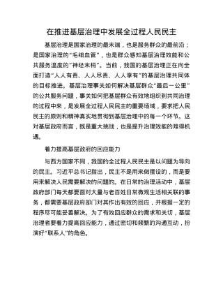 在推进基层治理中发展全过程人民民主.docx