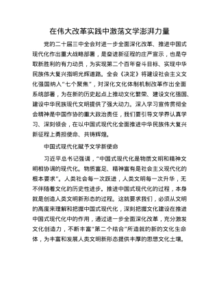 在伟大改革实践中激荡文学澎湃力量.docx