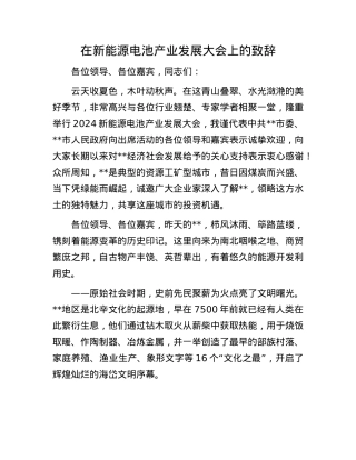 在新能源电池产业发展大会上的致辞.docx