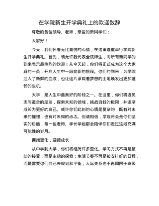 在学院新生开学典礼上的欢迎致辞.docx