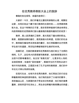在优秀教师表彰大会上的致辞.docx