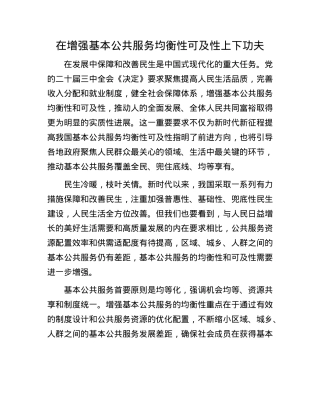 在增强基本公共服务均衡性可及性上下功夫.docx