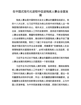在中国式现代化进程中促进残疾人事业全面发展.docx